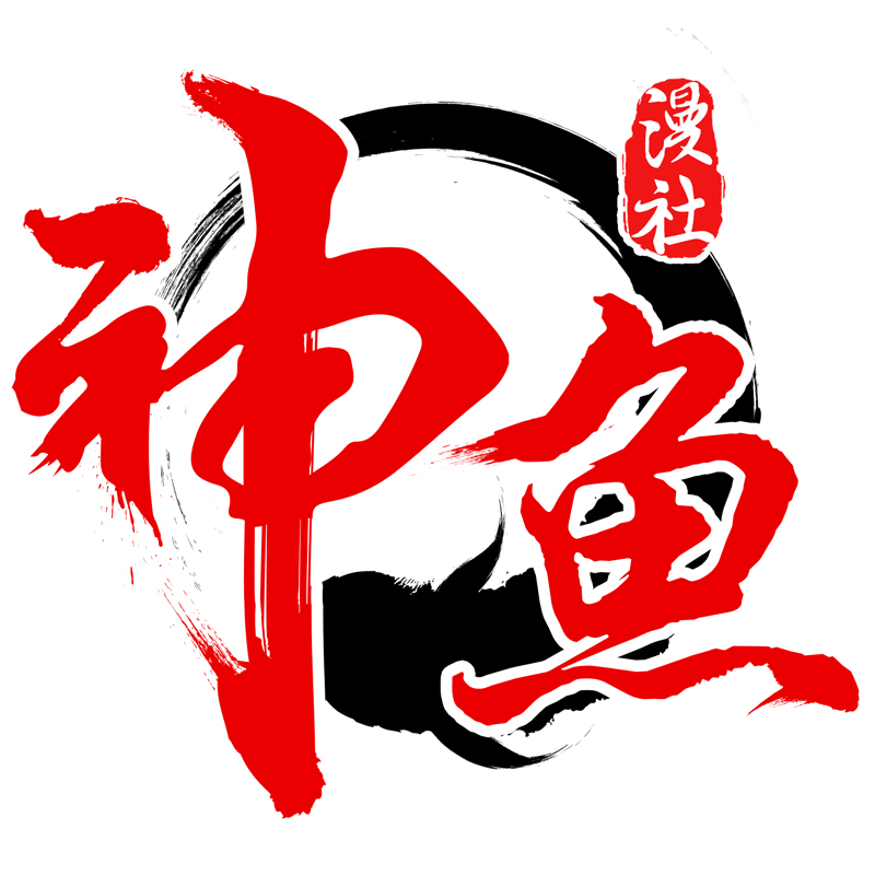 神鱼漫社