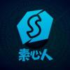 素心人工作室
