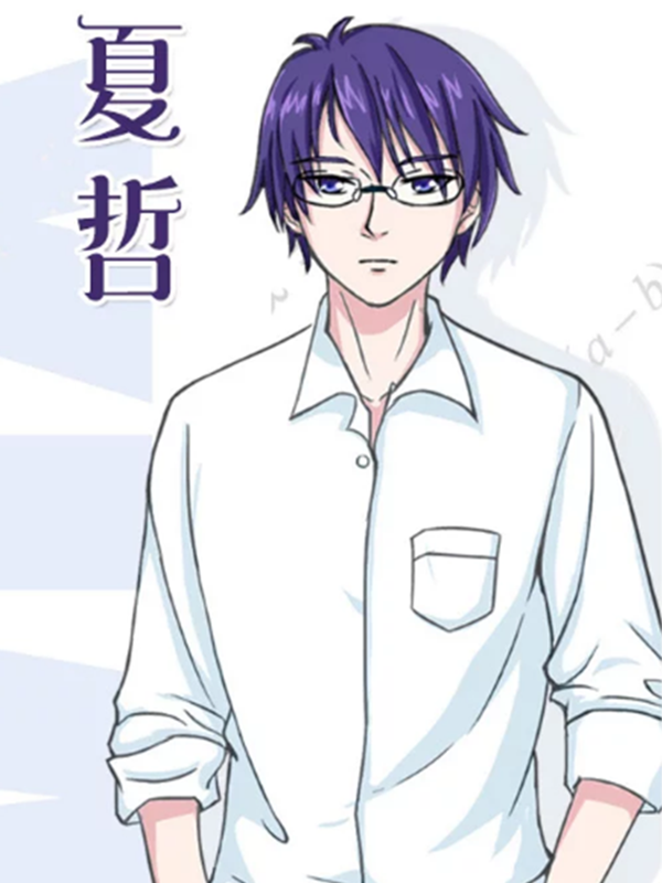 夏哲
