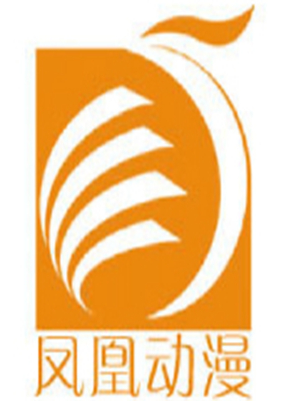 凤凰动漫