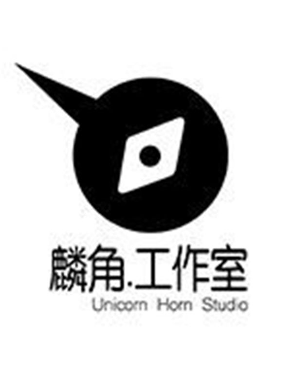 麟角工作室