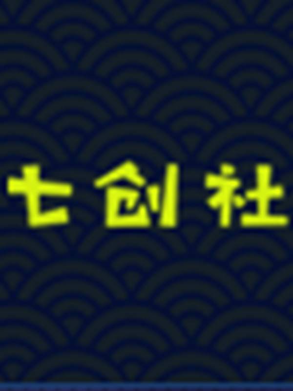 七创社