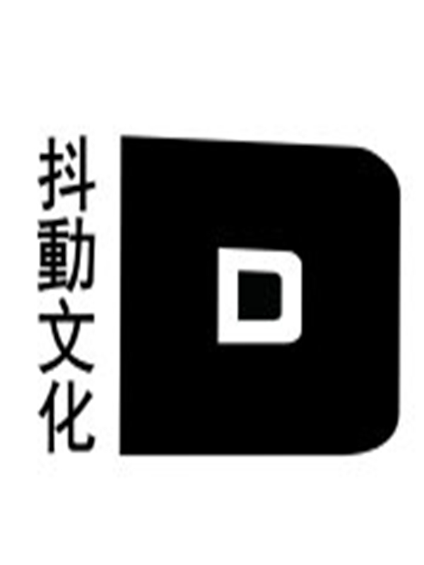抖动文化