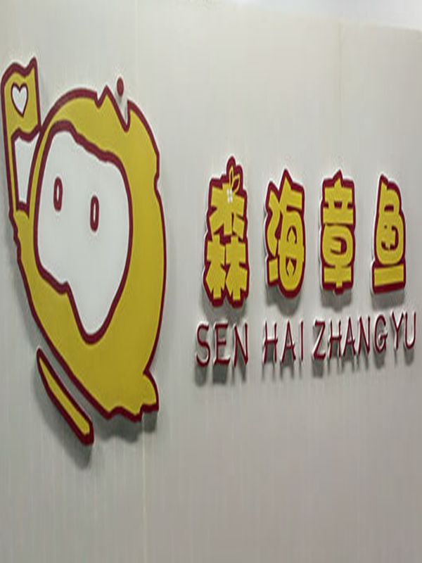 森海章鱼工作室