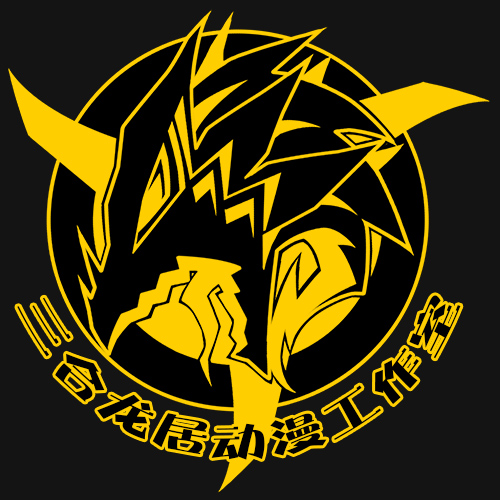 三合龙居动漫工作室