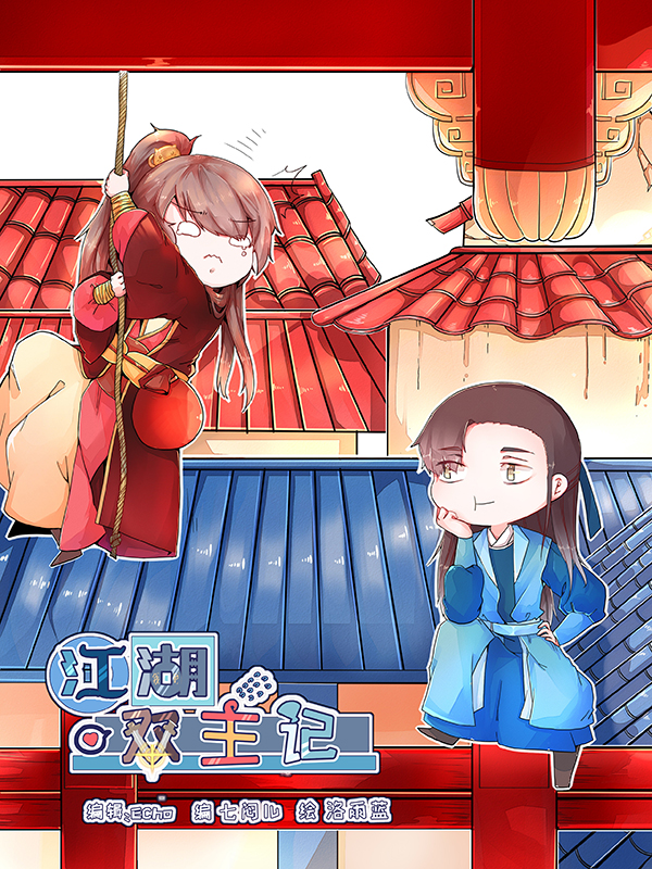 洛雨蓝(江湖双主记)