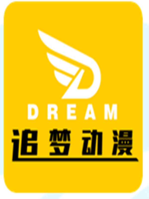 追梦动漫