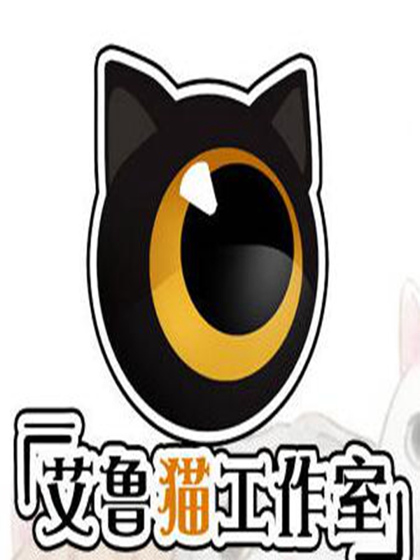 艾鲁猫工作室