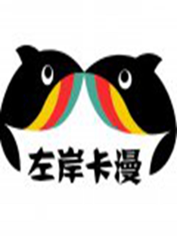 左岸卡漫