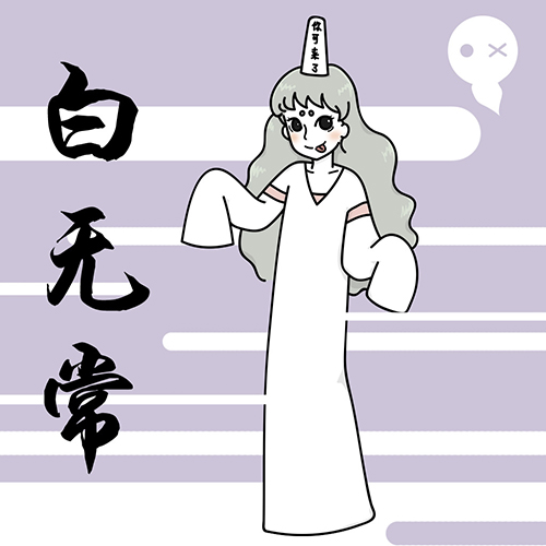 白无常