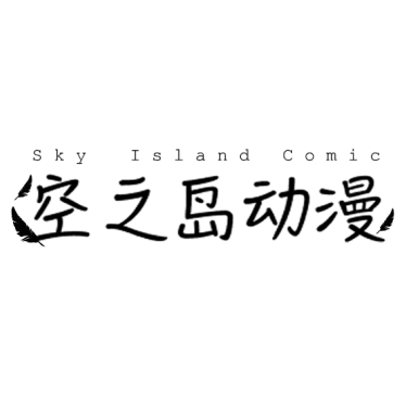 空之岛动漫
