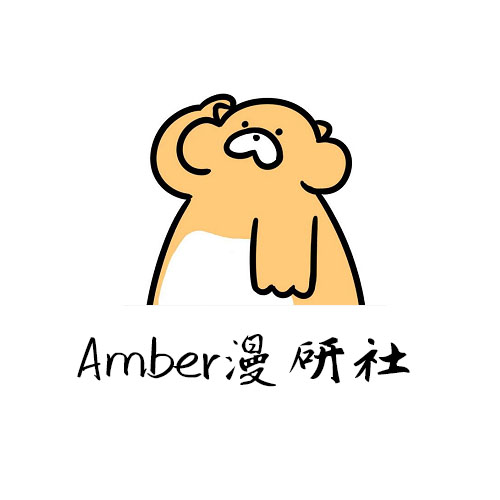 Amber漫研社