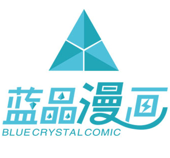 蓝晶漫画