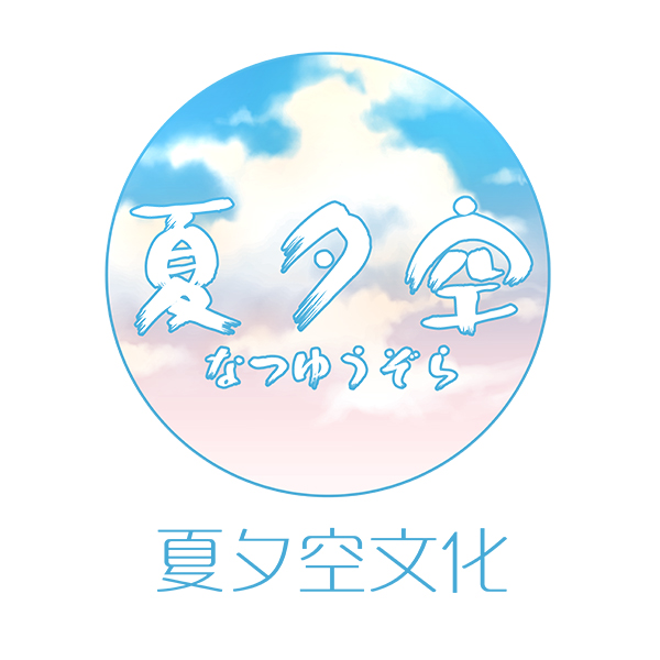 夏夕空文化