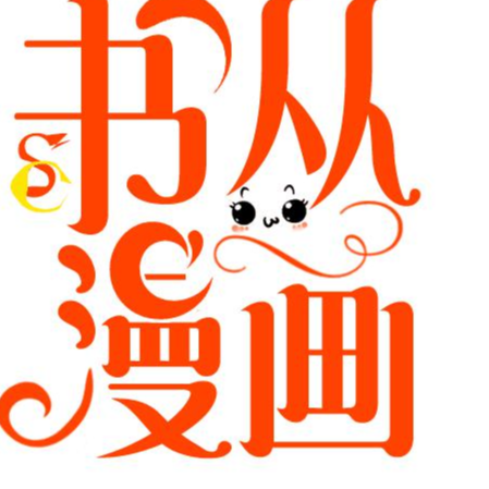 书丛漫画