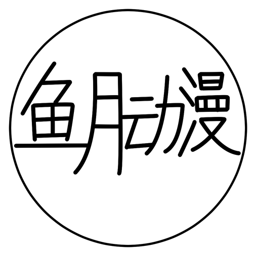 鱼月动漫