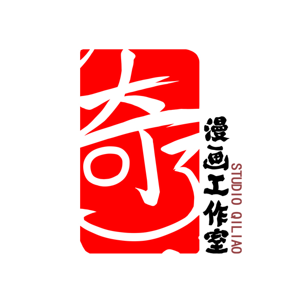 奇了工作室