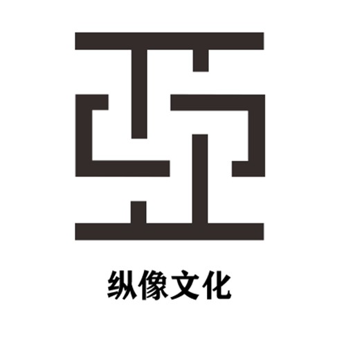 纵像文化