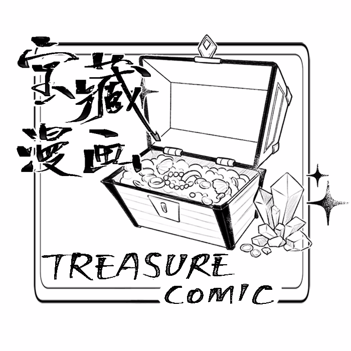 宝藏漫画