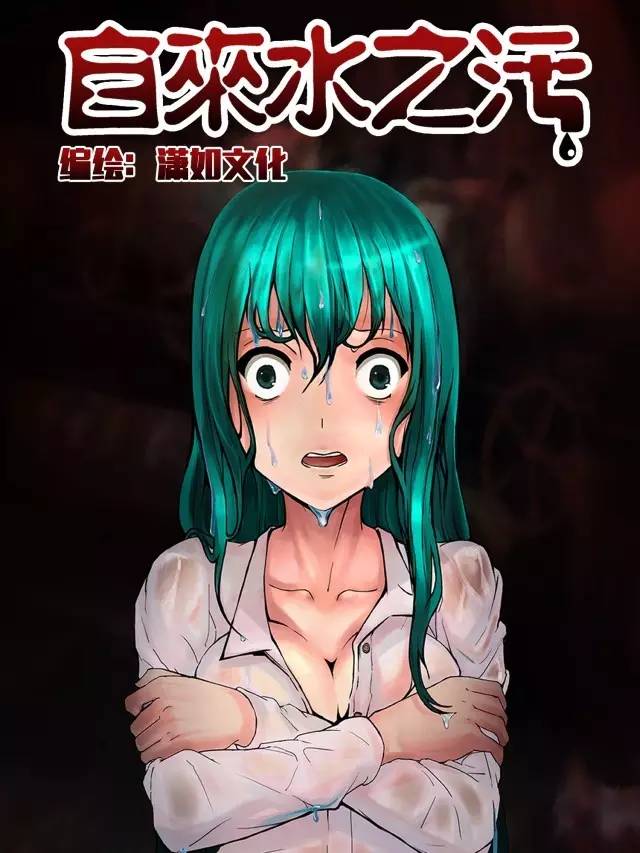 自来水之污--黑暗料理的滋养美食