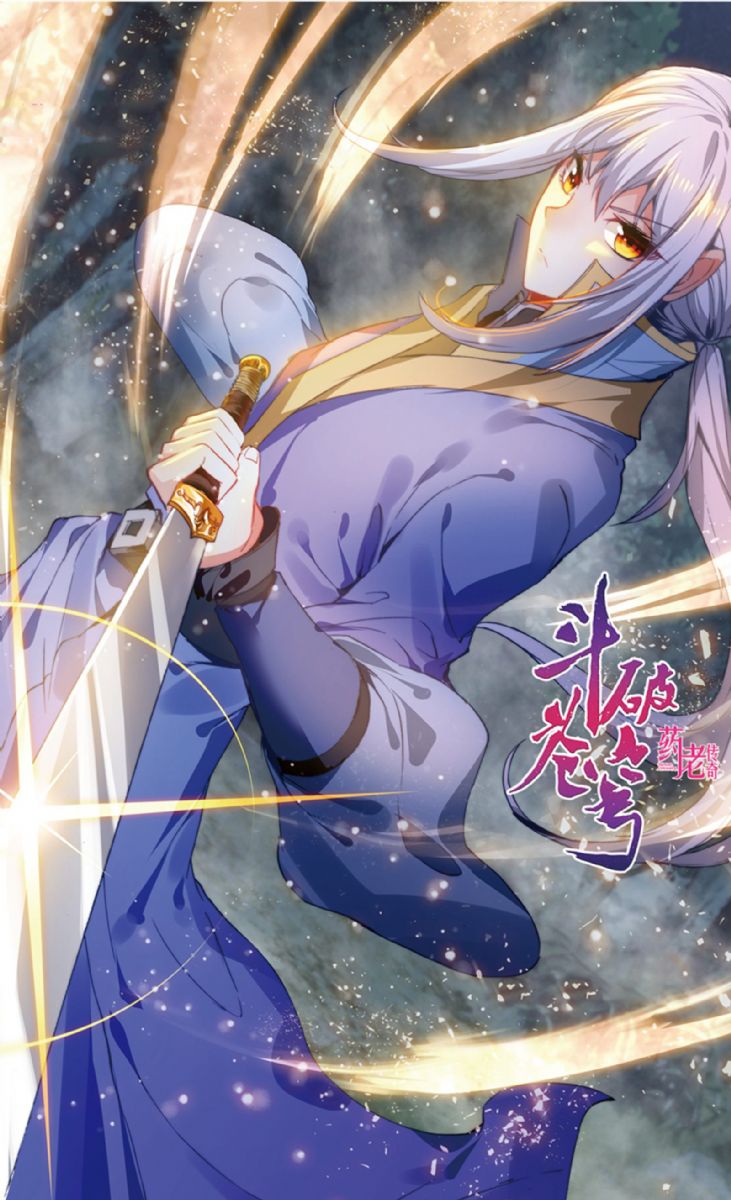 斗破苍穹之药老传奇的海报4