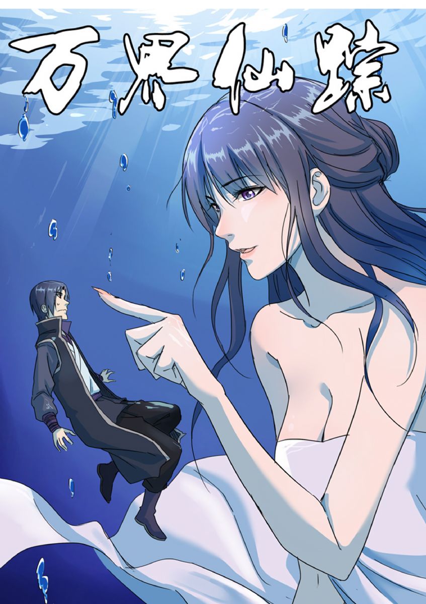 万界仙踪的海报2