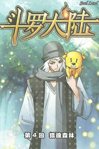 斗罗大陆漫画角色 玉小刚 国漫图片大全 凯漫画 斗罗大陆漫画角色 玉小刚 国漫图片大全 凯漫画
