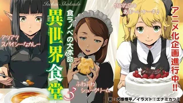 轻小说 异世界食堂 动画化决定穿越时空品尝美食 业界 凯漫画