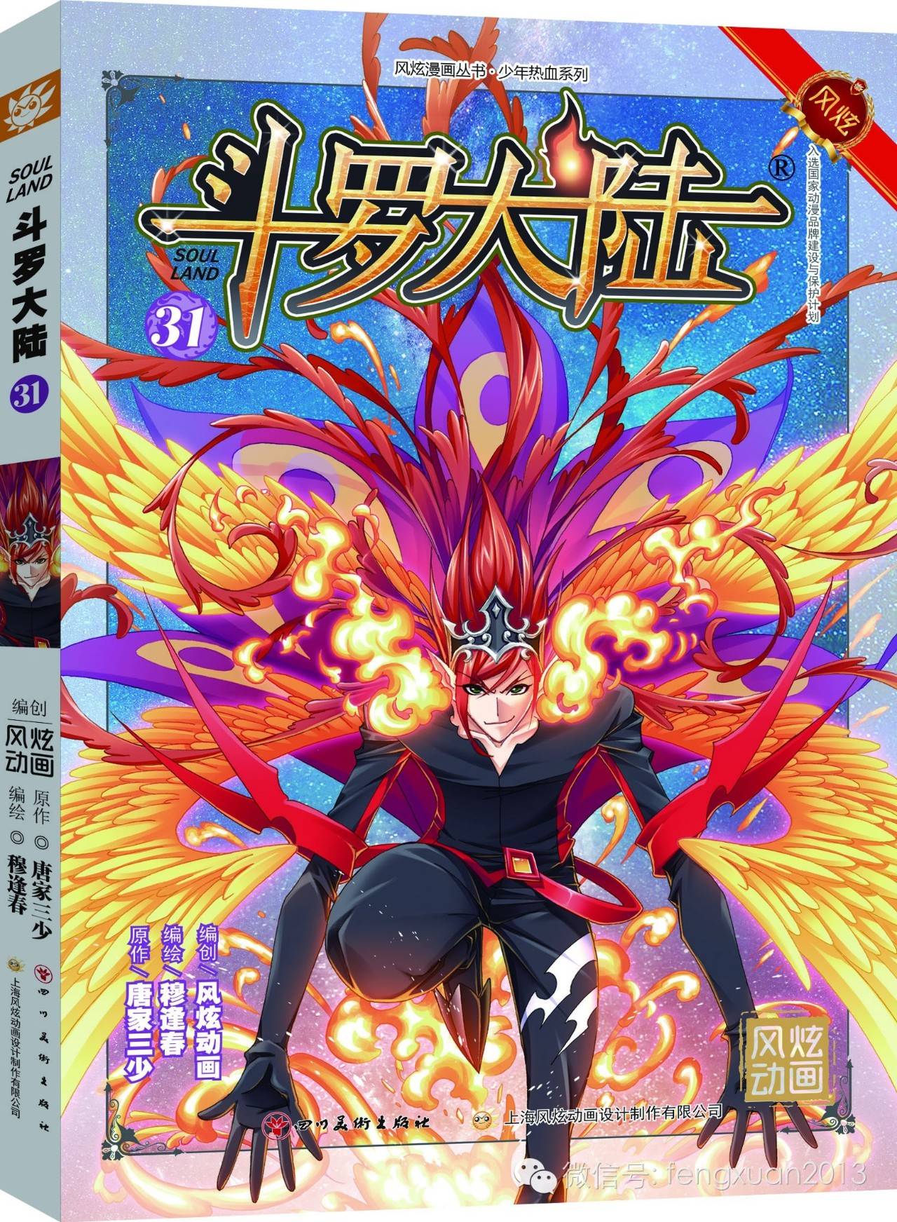 万众期待《斗罗大陆》单行本31隆重上市!_国漫百科资讯-凯漫画