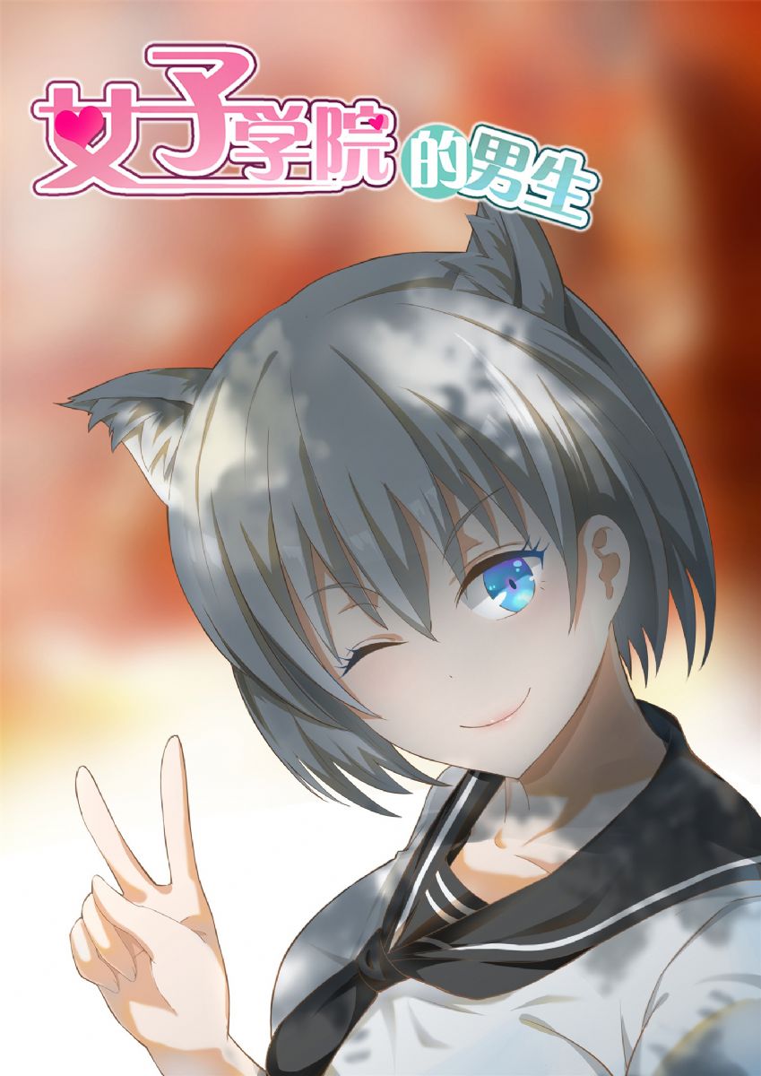 女子学院的男生的壁纸1