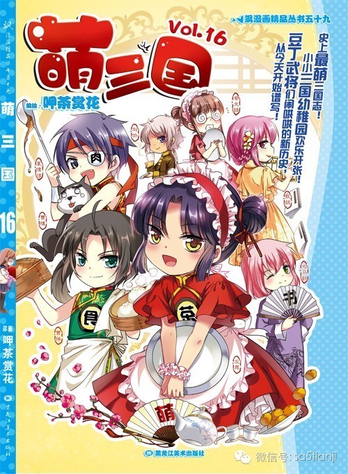 萌三国《萌三国》单行本第16卷,即将欢乐上市! 看漫画